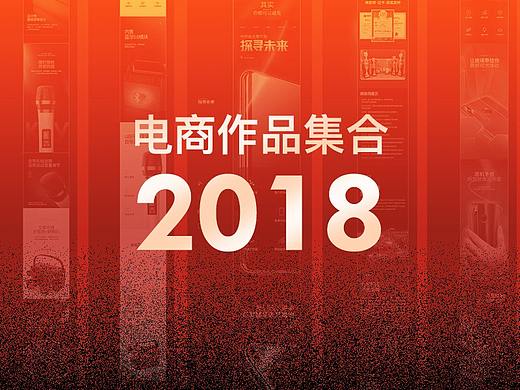 2018年电商作品集合