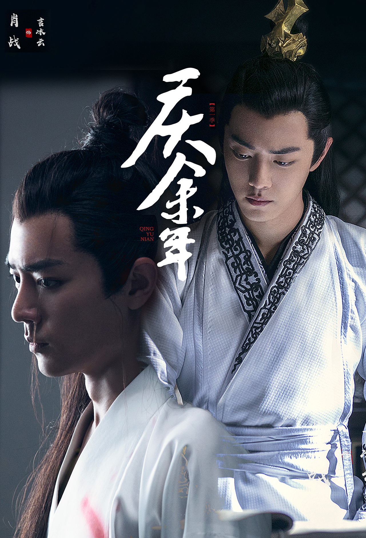 电视剧《庆余年》言冰云（图ZMTg2NjkzMzk2） - 海报 - 站酷设计师柚禾原创素材 - 站酷ZCOOL