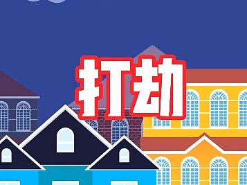 成都动画工作室动画制作 打劫 flsah动画ae动画mg动画