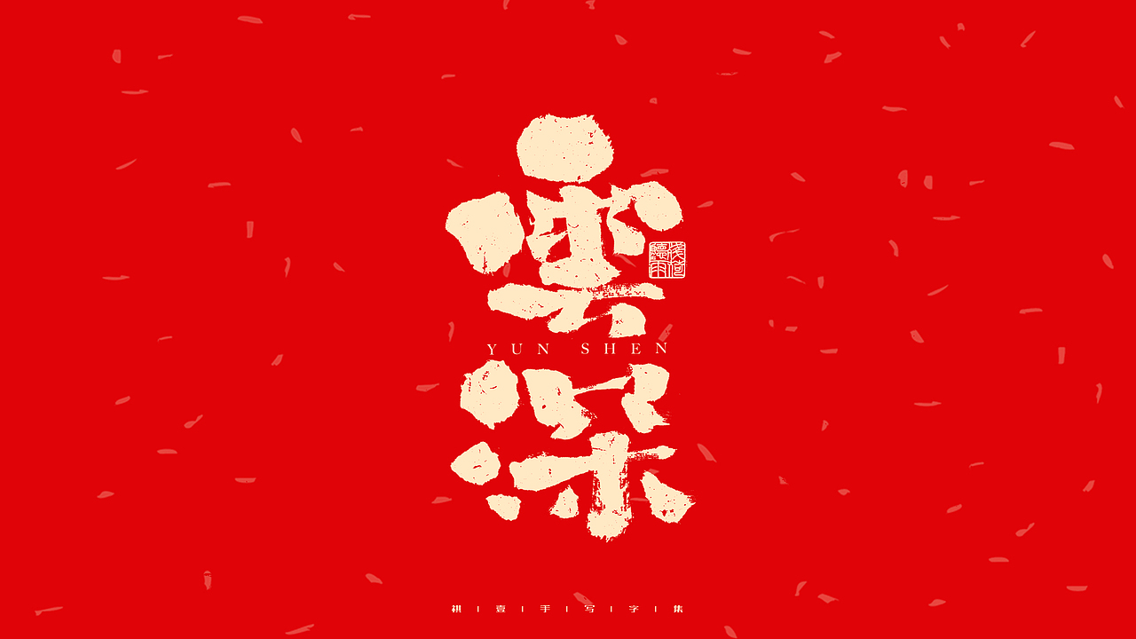 自言字语 —— 一组手写毛笔字（图ZMjg2OTY4MTg0） - 字体/字形 - 站酷设计师祺壹原创素材 - 站酷ZCOOL
