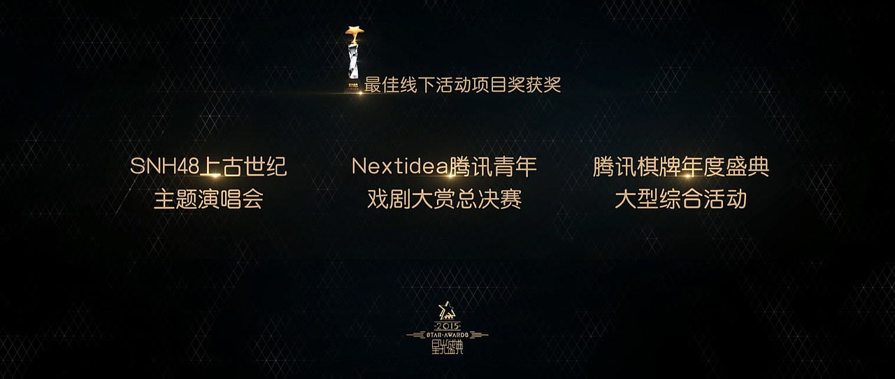 2015腾讯互动娱乐市场部年会颁奖（图ZNDk3MTg1MDg=） - 栏目片头 - 站酷设计师北京月蚀原创素材 - 站酷ZCOOL