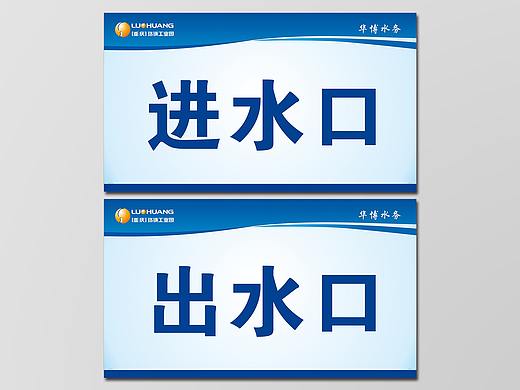 华博水务 进出水口标识