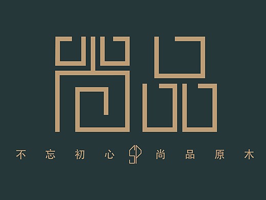 尚品 原木 品牌