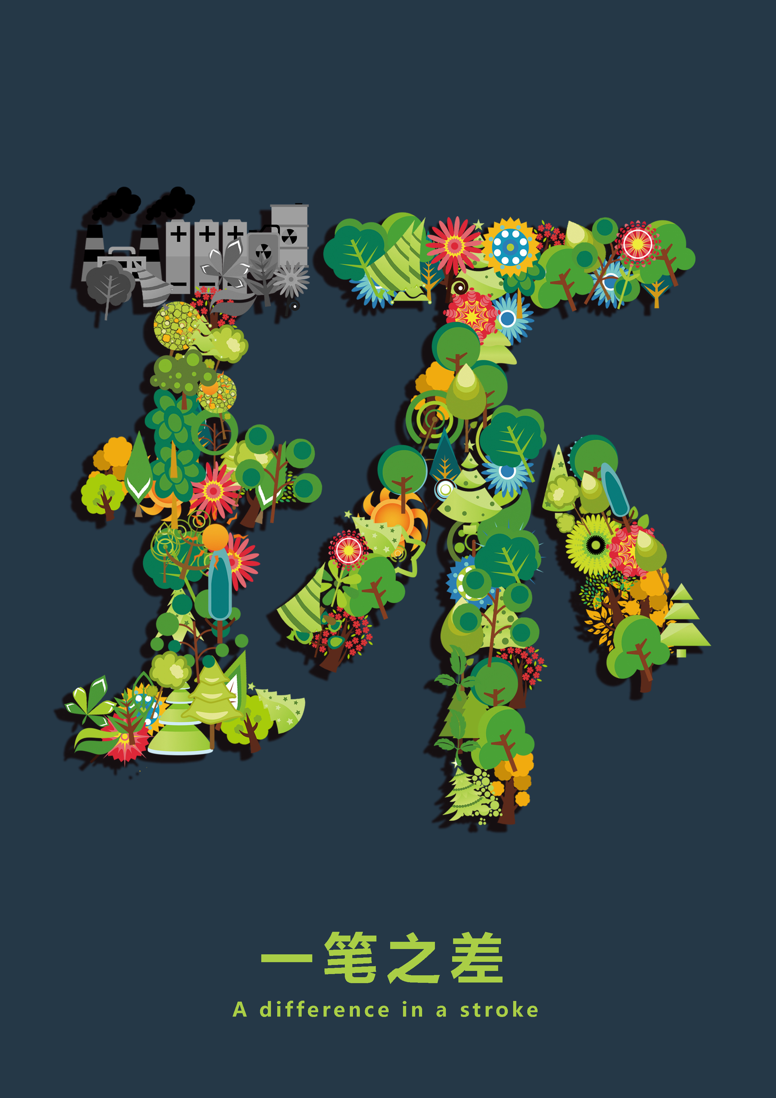 环境保护,"一笔之差"