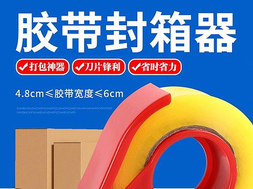 胶带封箱器详情页（个人主页-ZMzg1NjY2NTY=） - 电商 - 站酷设计师Alice在做梦原创素材 - 站酷ZCOOL