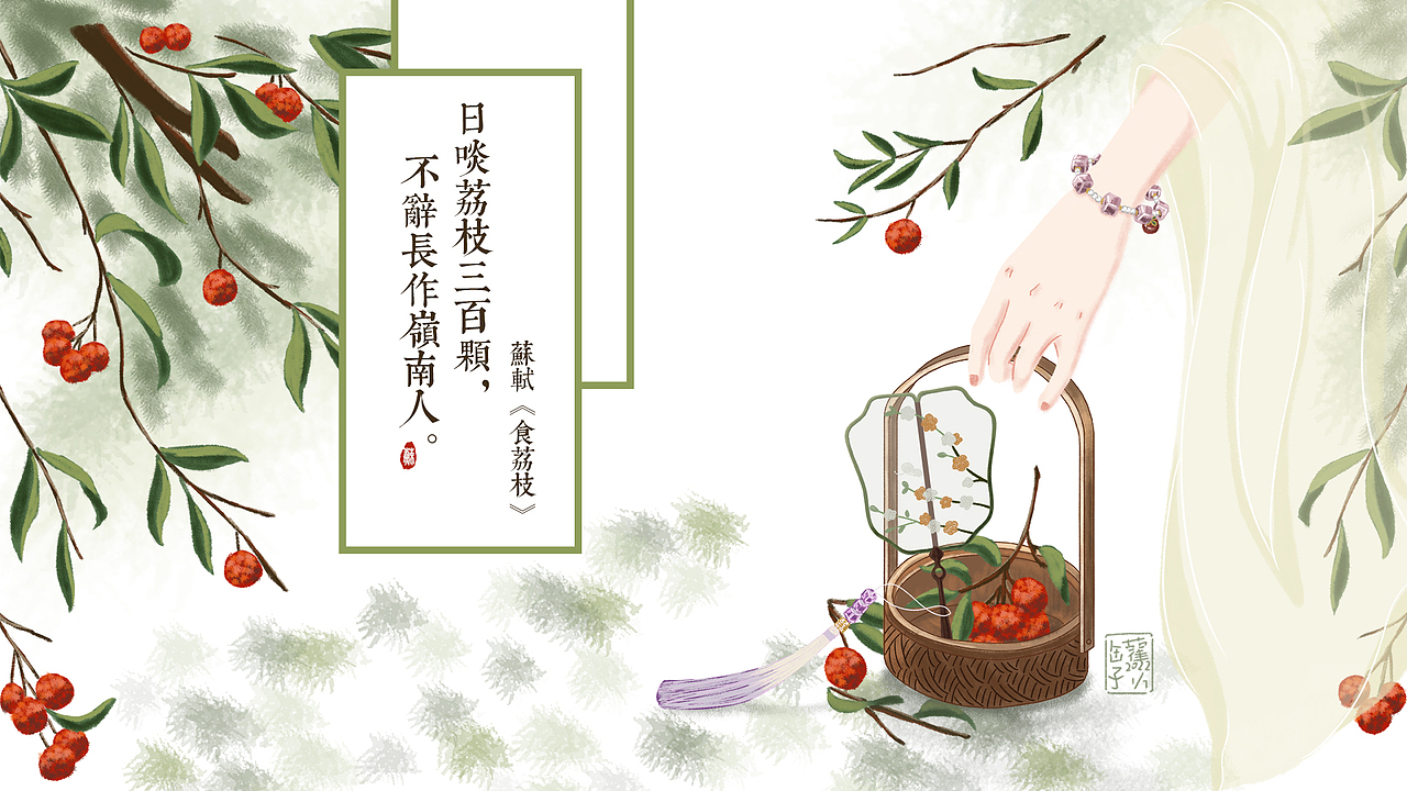 【罐子】日啖荔枝三百颗-古风插画（图ZMzA3NjEzOTg0） - 创作习作 - 站酷设计师玻璃罐子owo原创素材 - 站酷ZCOOL