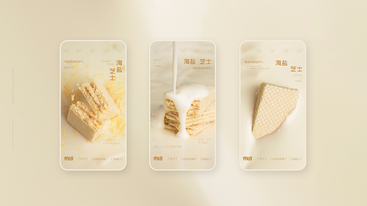 Graphic Design「高蛋白威化饼干」线上设计