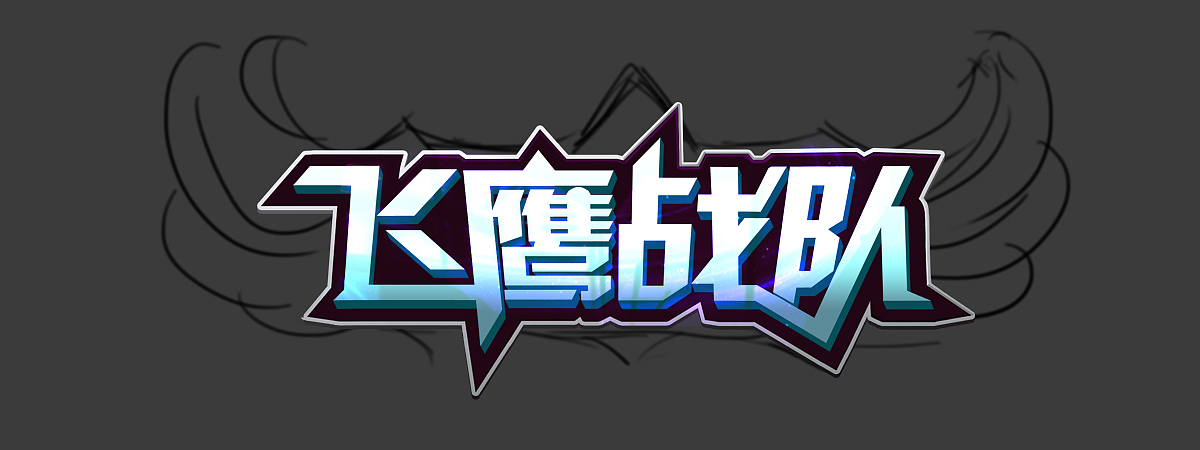 冰与火游戏logo设计含步骤