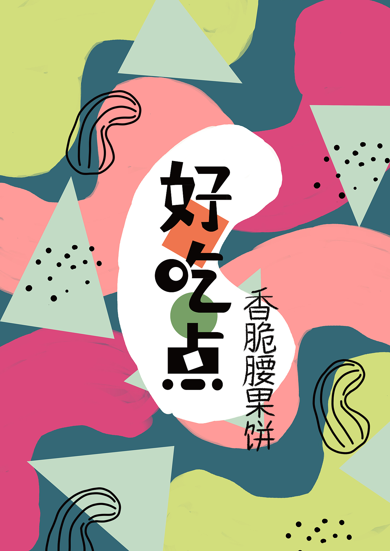 饼干插画包装系列（图ZMjEwNTgyMTEy） - 包装 - 站酷设计师是mono同学原创素材 - 站酷ZCOOL