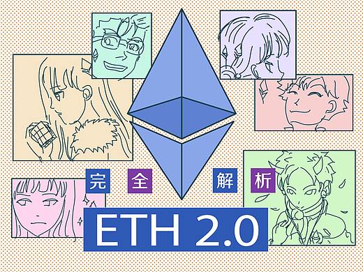 以太坊2.0漫画版——没有之一！