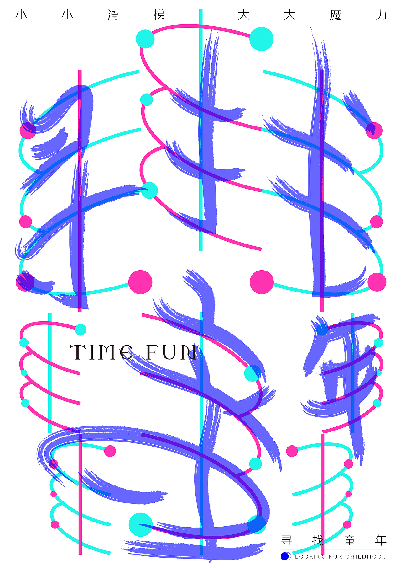 TIME FUN（图ZMjQxODI2MjQ0） - 海报 - 站酷设计师桃园理奈子原创素材 - 站酷ZCOOL