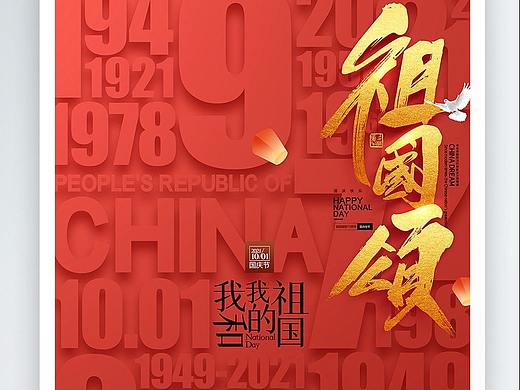 国庆海报