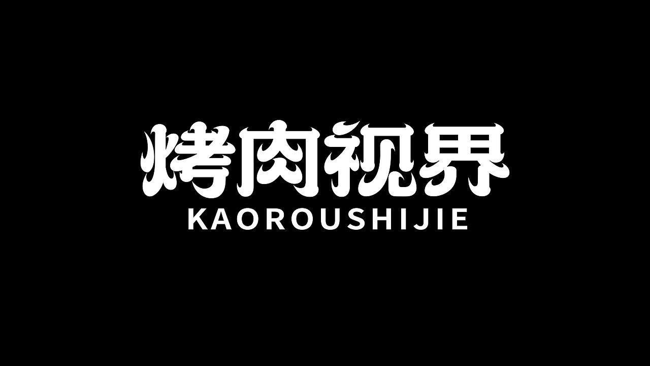 烤肉视界餐饮字体标志品牌设计（图ZMjg2MjU3Mjky） - 品牌 - 站酷设计师张家佳设计原创素材 - 站酷ZCOOL