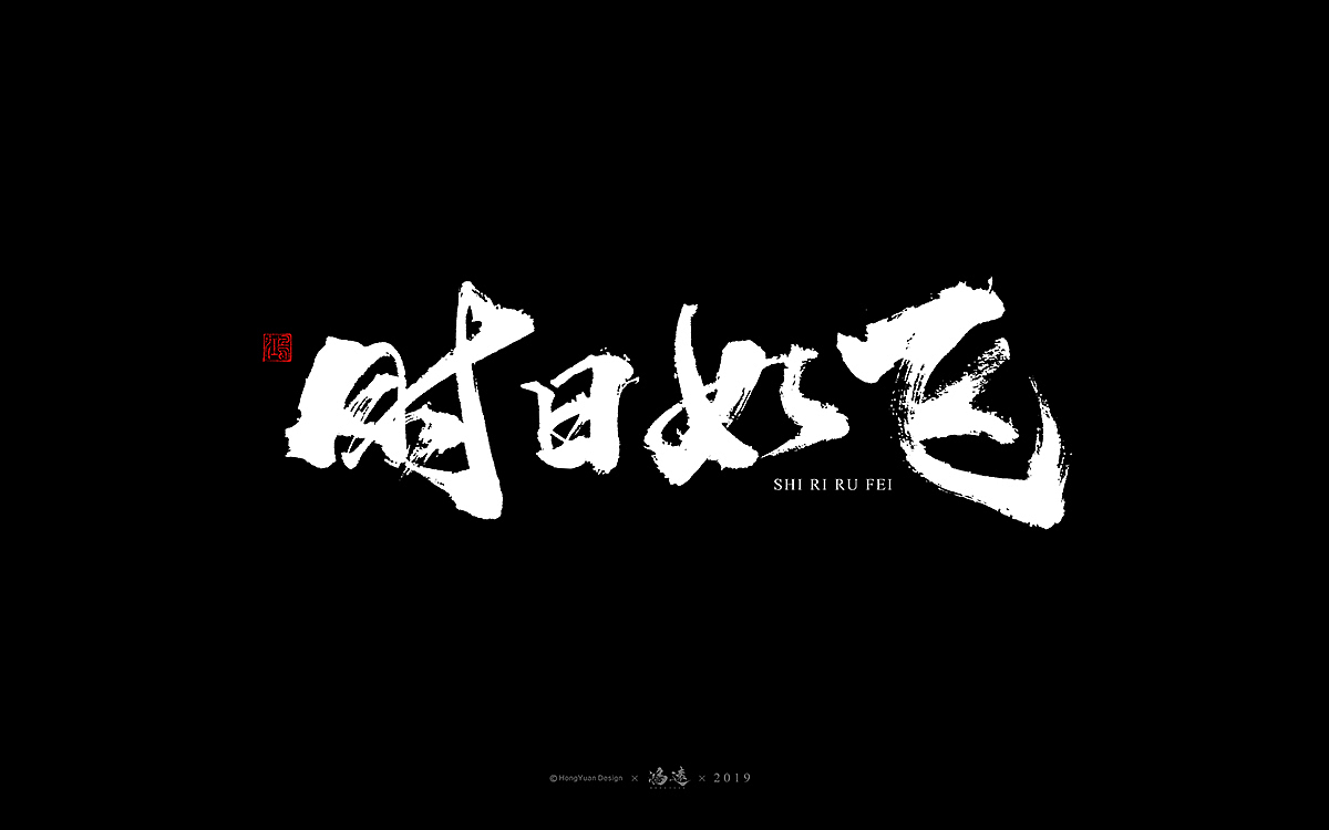 鸿远 | 字迹（图ZMTU0Mzc3ODgw） - 字体/字形 - 站酷设计师鸿远原创素材 - 站酷ZCOOL