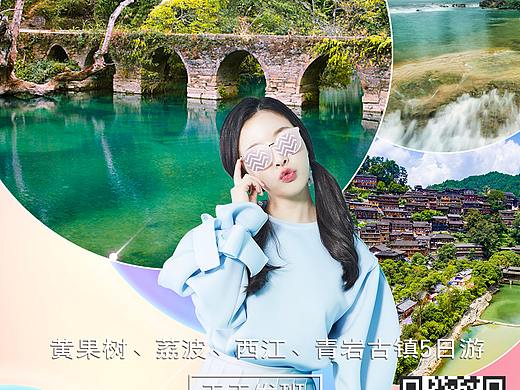 贵州旅游海报