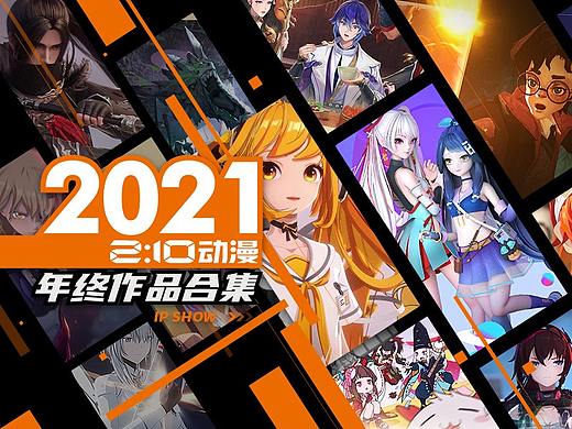 2021年作品混剪-两点十分动漫2021年度报告