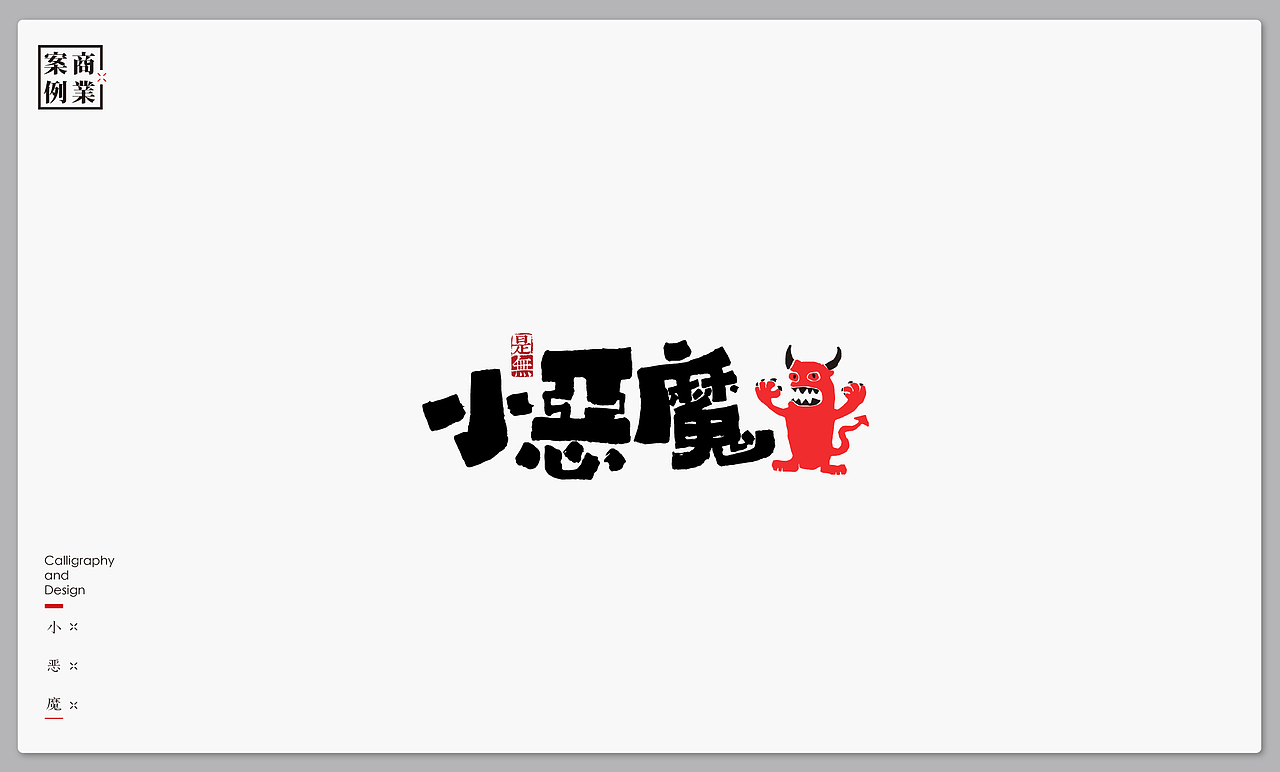 字体设计－书法呈现（图ZMTI4MjI4MTY4） - 字体/字形 - 站酷设计师是無山居人原创素材 - 站酷ZCOOL