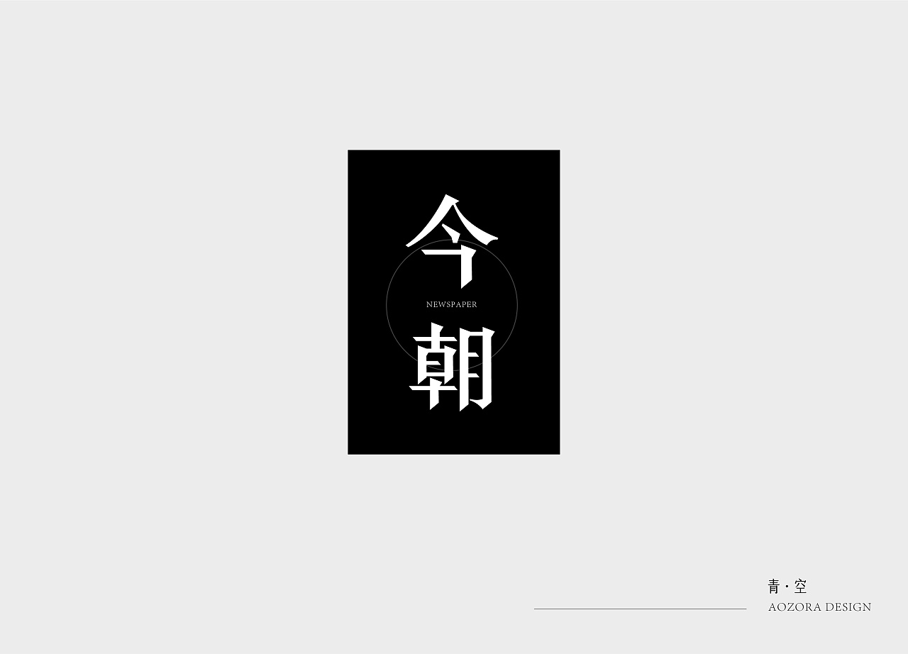 字体 logo设计精选 壹