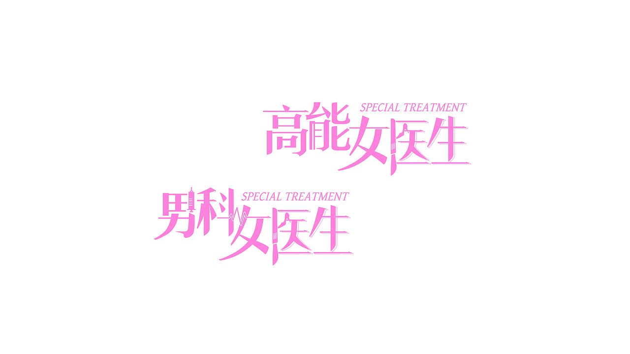 海报片名设计（图ZMjM4MTMzNjk2） - 字体/字形 - 站酷设计师偶尔CC原创素材 - 站酷ZCOOL