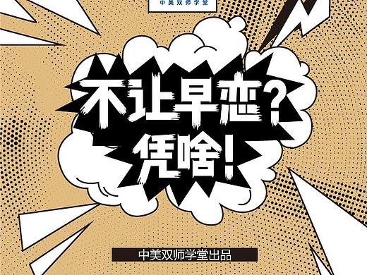 “凭啥不让早恋”长图设计