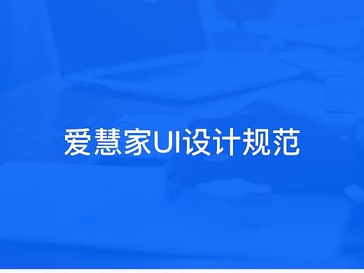 爱慧家UI规范
