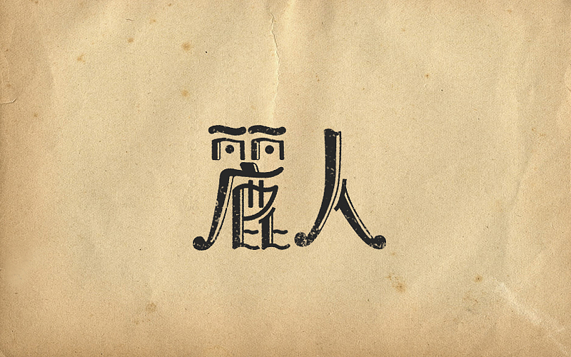 民國復(fù)古字體（圖ZMTQxMzU5MzYw） - 字體/字形 - 站酷設(shè)計師二娃Sevenzero原創(chuàng)素材 - 站酷ZCOOL