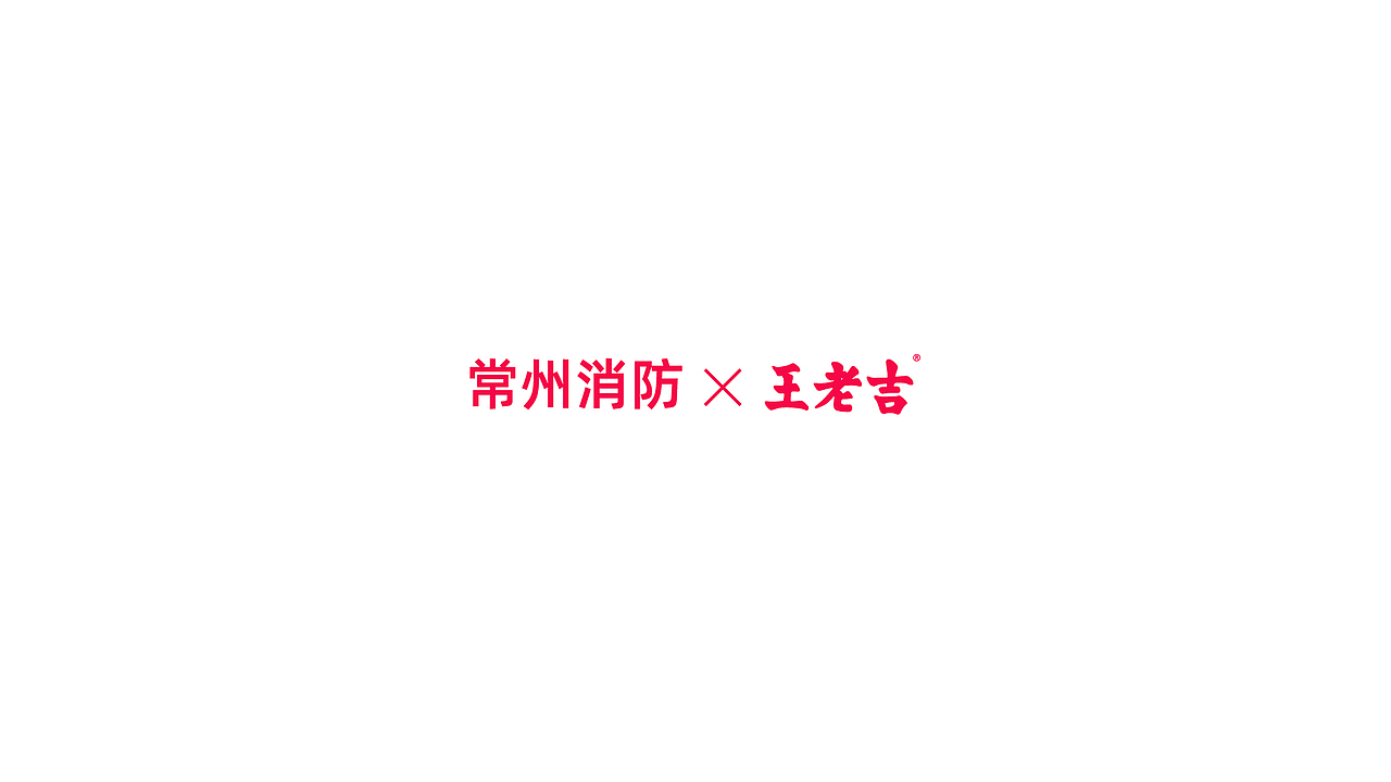王老吉✖️常州消防 联名包装礼盒设计（图ZMjg4MTU1MTgw） - 包装 - 站酷设计师智苑视觉原创素材 - 站酷ZCOOL