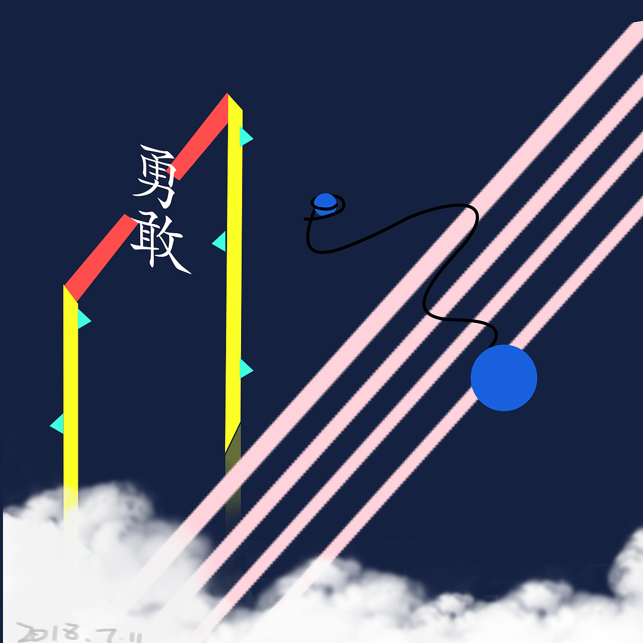 勇敢|平面|图案|花轮同学1_原创作品-站酷zcool