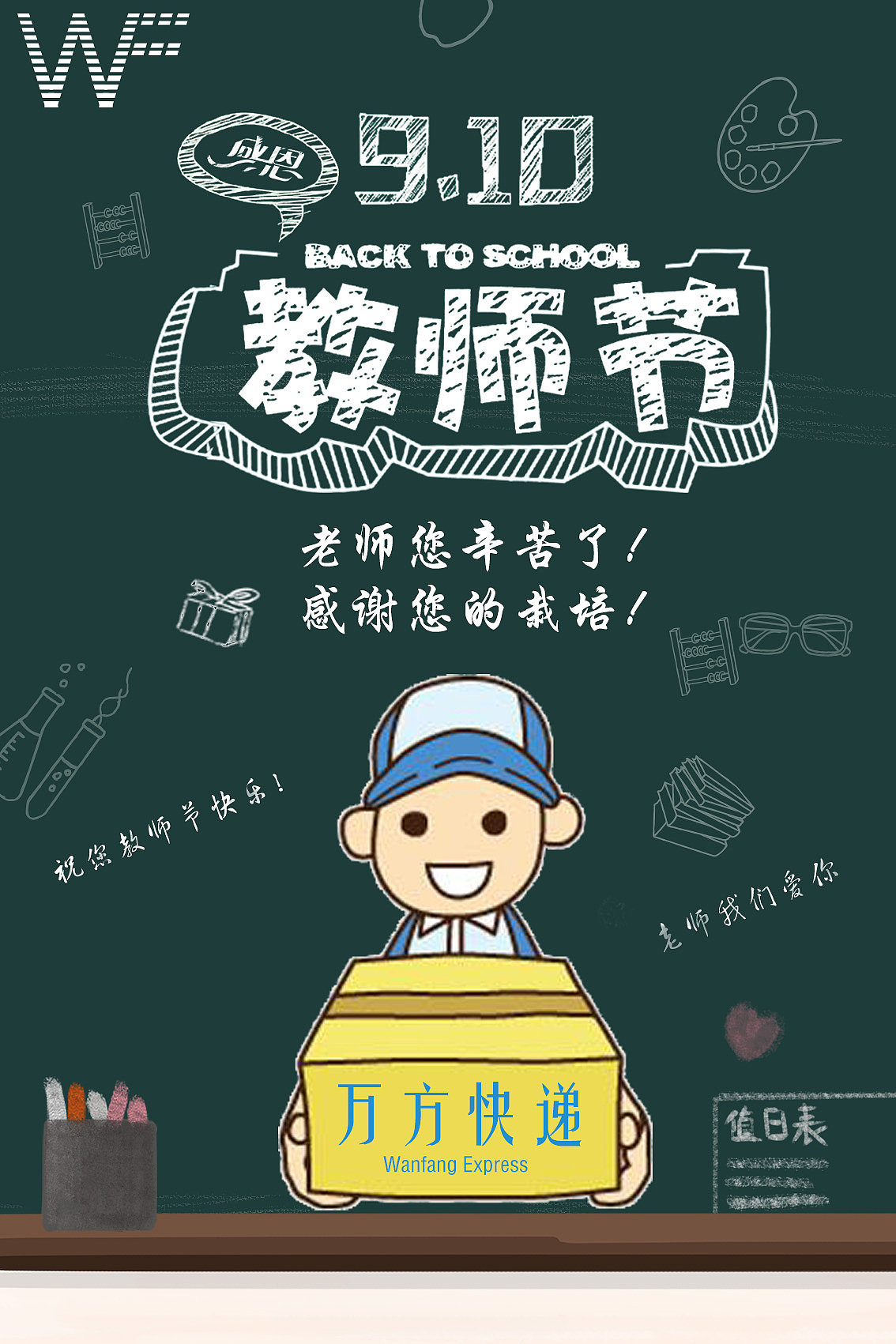 教师节海报
