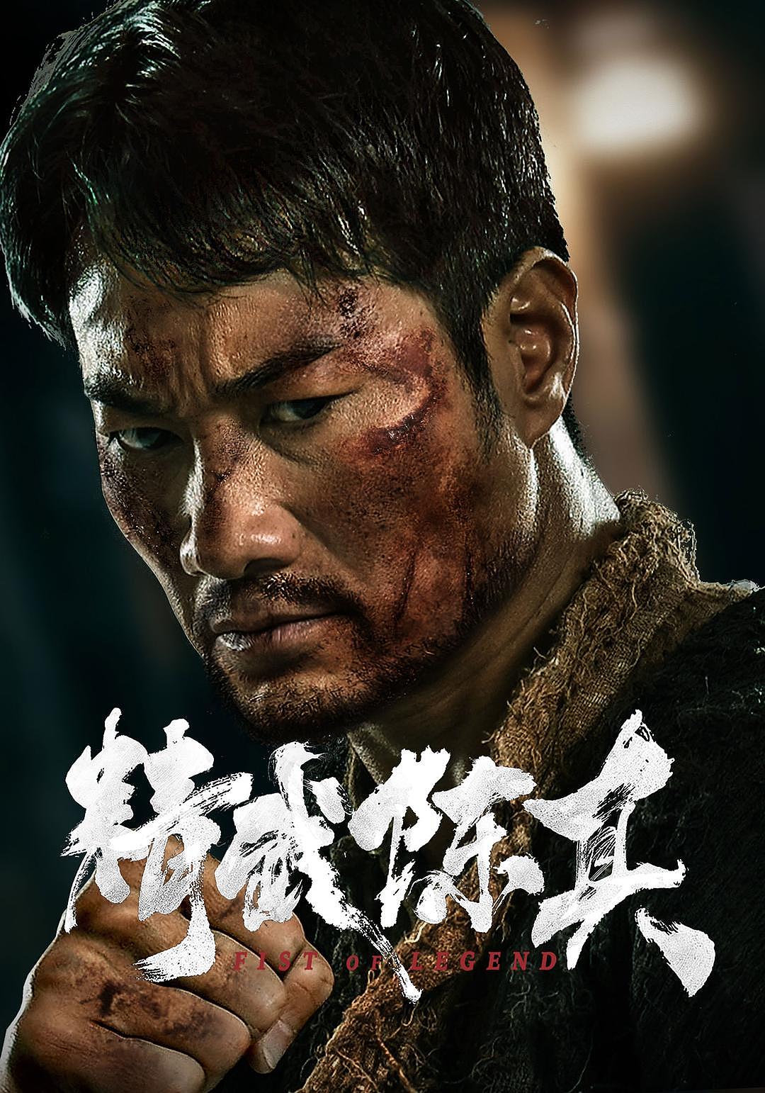 网络电影《精武陈真》宣发海报