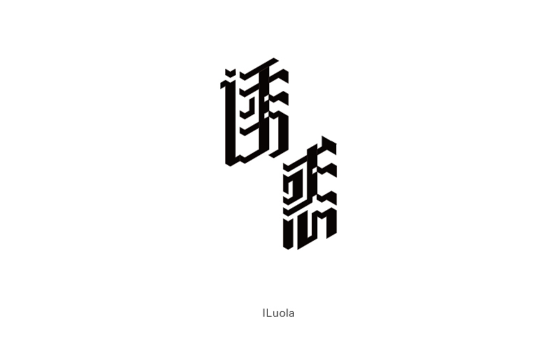 《字体帮 - 第四次作品集结》(图ZNDg4ODIyMDg=) - 字体/字形 - 站酷设计师刘兵克原创素材 - 站酷ZCOOL