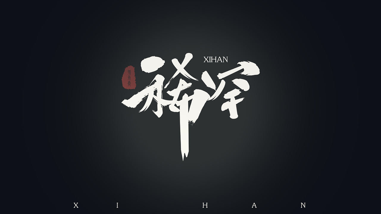 毛笔字 临摹