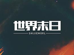 字體-設(shè)計(jì)/造型