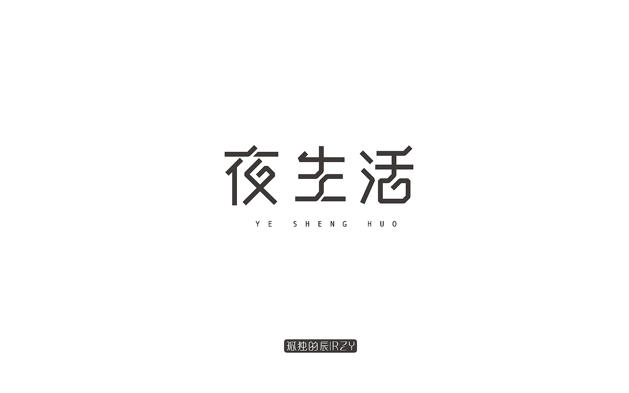 字体集（二）（图ZODA5OTg4MzY=） - 字体/字形 - 站酷设计师谷尘原创素材 - 站酷ZCOOL