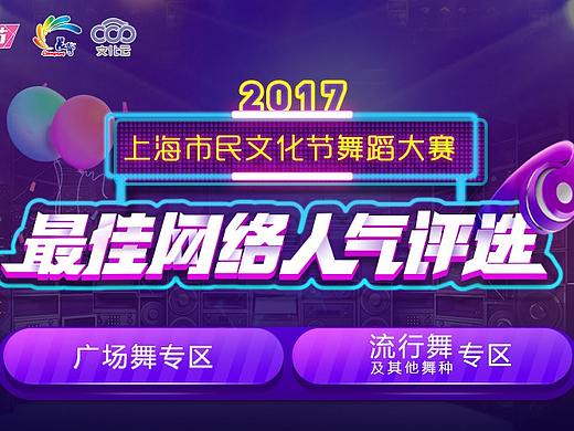 上海舞蹈大赛投票专题h5