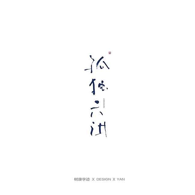 树康字迹（图ZMTkxNjg4NzUy） - 字体/字形 - 站酷设计师树康字迹原创素材 - 站酷ZCOOL