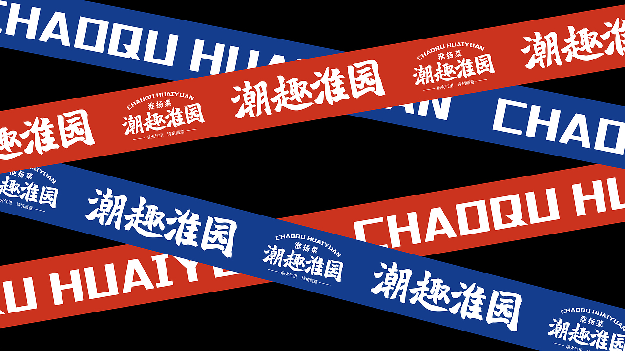 “潮趣淮园”淮扬菜品牌文化创新设计及周边文创设计（图ZMjU3NDU5NzQw） - 品牌 - 站酷设计师一个小小小设计原创素材 - 站酷ZCOOL