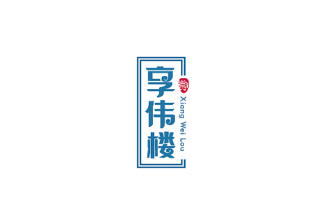 LOGO（图ZMTM0NDc5MDQ=） - 字体/字形 - 站酷设计师餐饮设计青岛小鱼原创素材 - 站酷ZCOOL
