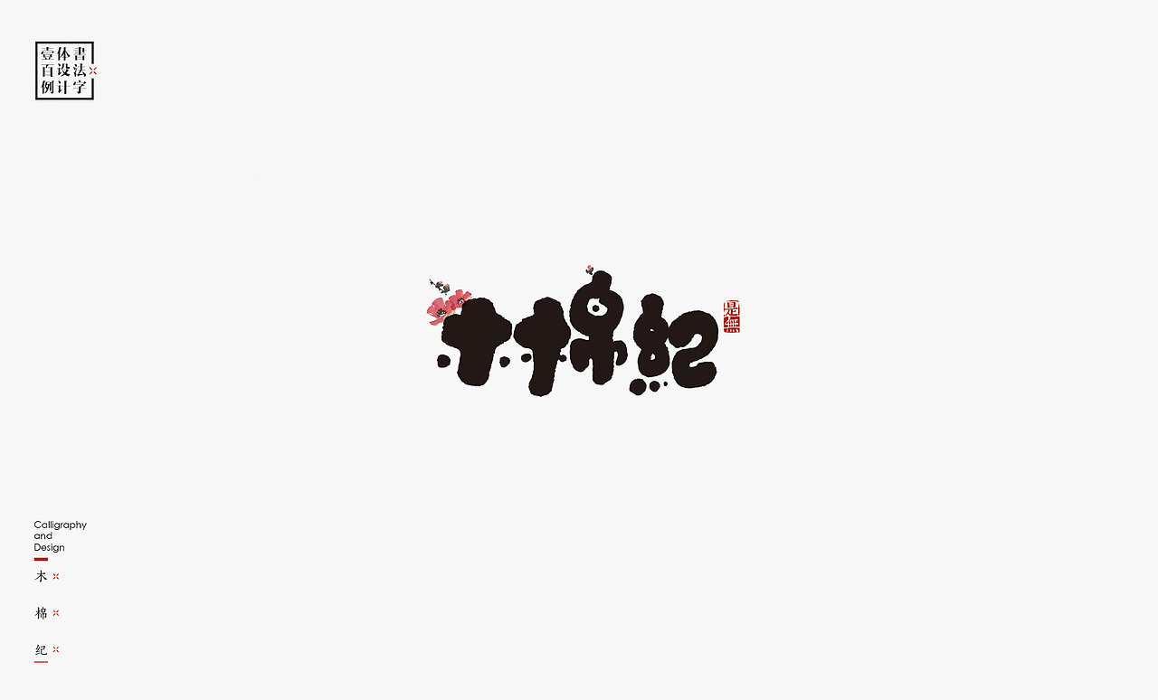 书法字体设计100例㊂（图ZMTEzNDc4NjY4） - 字体/字形 - 站酷设计师是無山居人原创素材 - 站酷ZCOOL