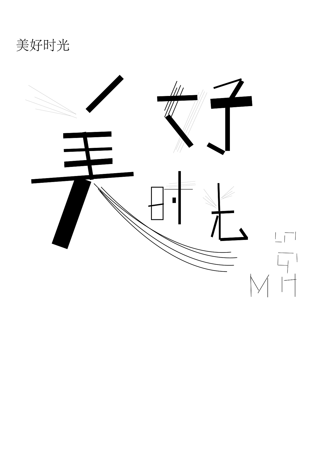 字体创意设计