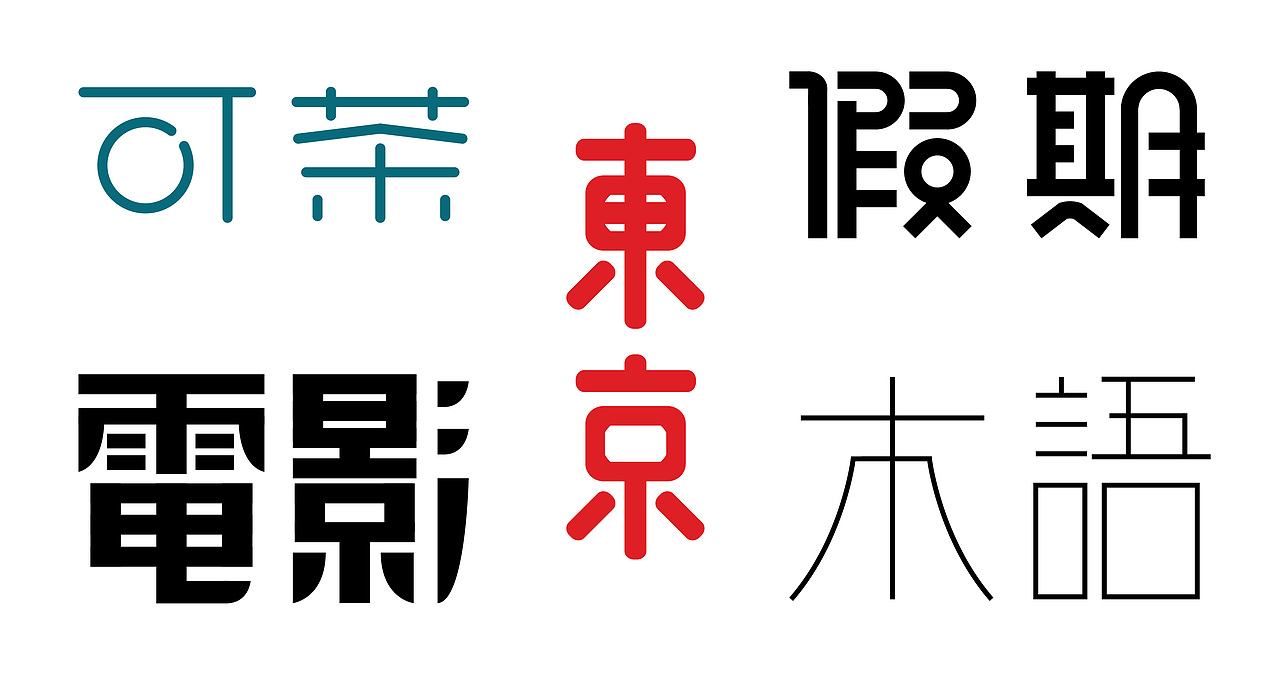 字体练习（图ZMTY4Nzc2NjI0） - 字体/字形 - 站酷设计师Ripple_HBW原创素材 - 站酷ZCOOL