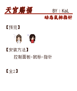 天官花怜鼠标指针