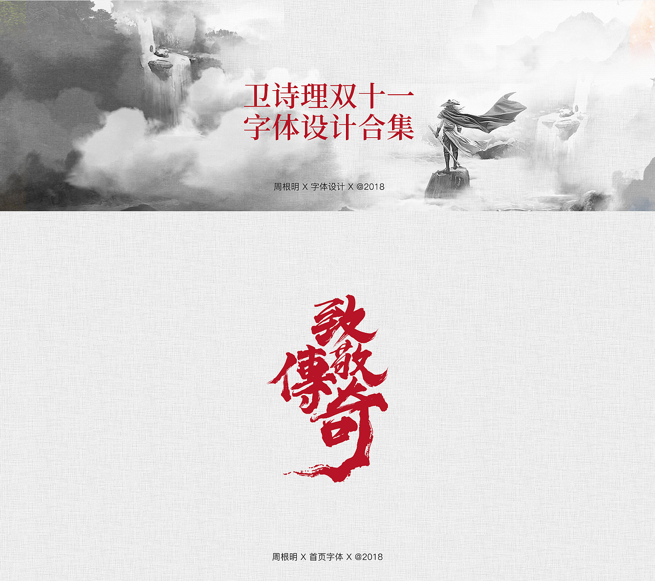 卫诗理 | 双十一字体设计合集（图ZMTM2OTc2NjY4） - 字体/字形 - 站酷设计师周根明_品牌设计原创素材 - 站酷ZCOOL