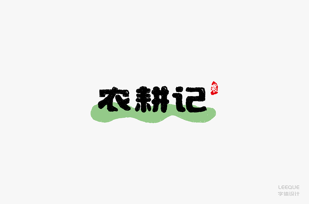 字体设计（图ZMTc3Mjc2ODIw） - 字体/字形 - 站酷设计师莉葵_leeque原创素材 - 站酷ZCOOL