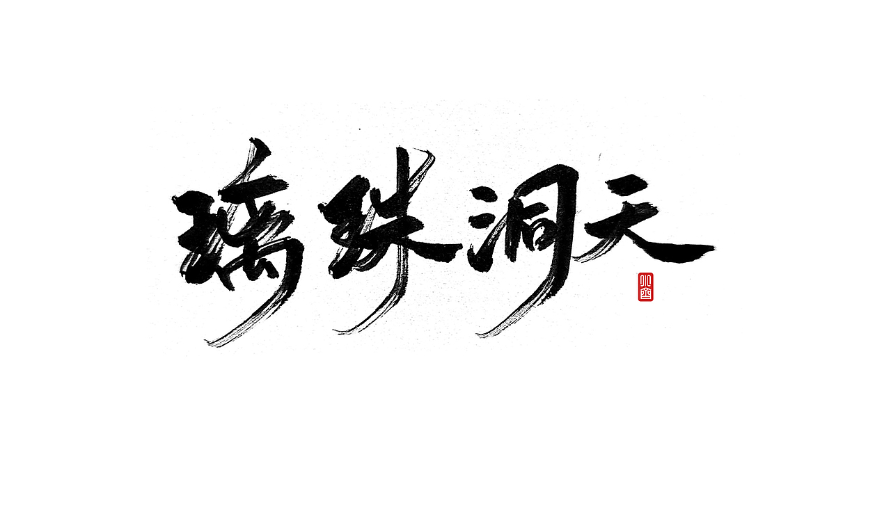 手写字-剑来-每日一练