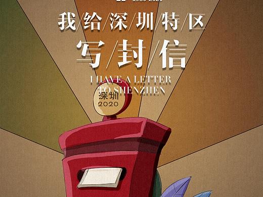 叮！我收到了一封来自深圳特区40周年的信件（个人主页-ZNDgyODYwMDg=） - 艺术插画 - 站酷设计师joomee原创素材 - 站酷ZCOOL