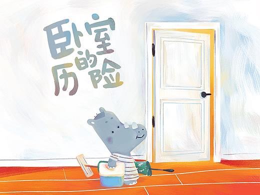 卧室的冒险
