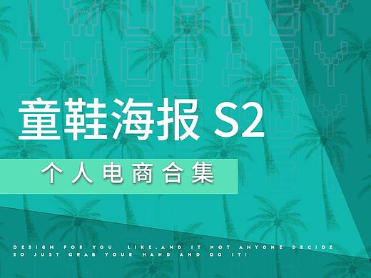 童鞋海报（2019 SEASON 2）