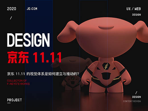 京东 11.11 的视觉体系是如何建立与推动的？
