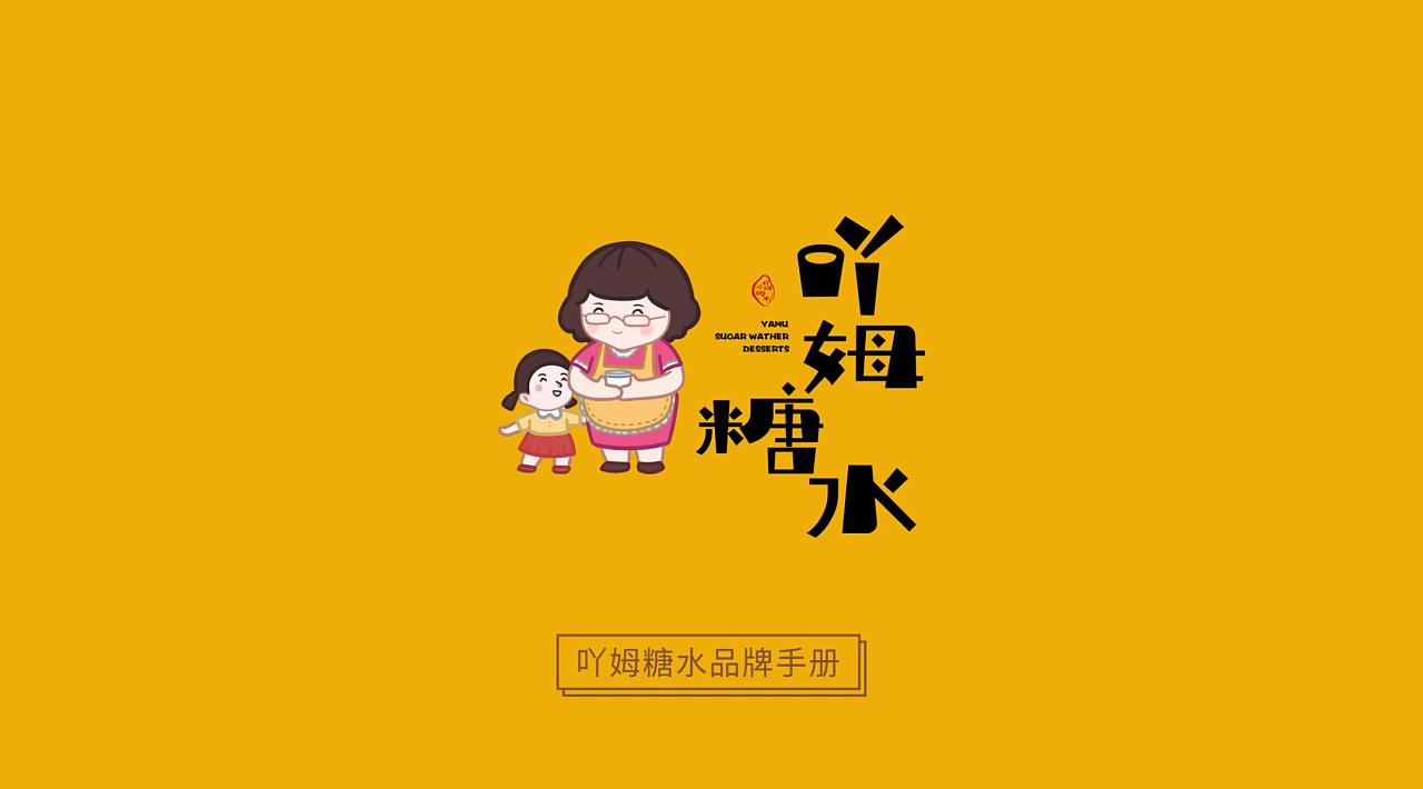 logo设计/ip/烘培/糖水/粥品/饮品/手册【吖姆糖水】
